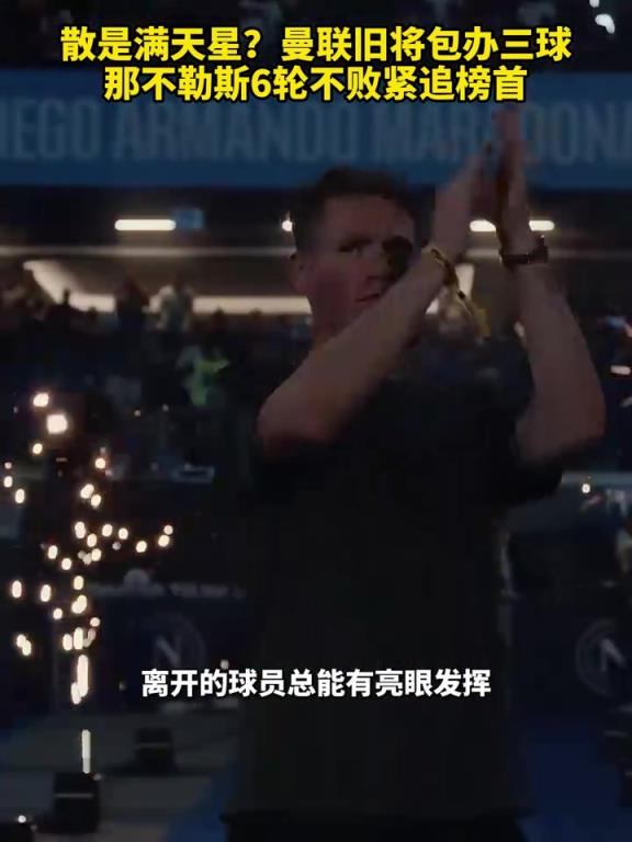魚(yú)缸論的含金量還在上升！曼聯(lián)舊將包辦三球，那不勒斯緊追榜首！