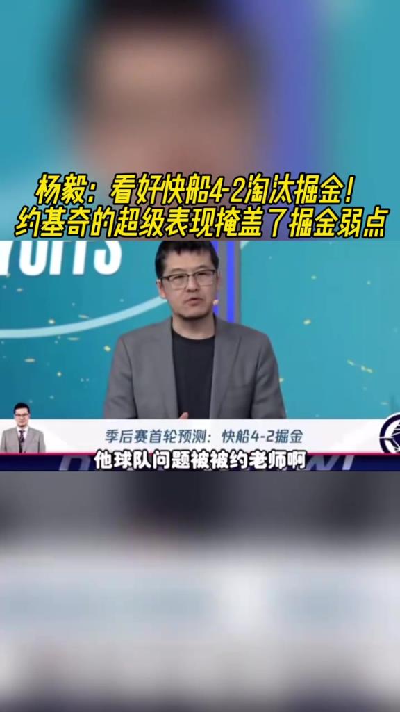 楊毅：看好快船淘汰掘金，季后賽掘金很多問(wèn)題都會(huì)被放大